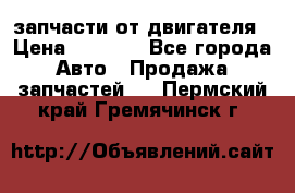 запчасти от двигателя › Цена ­ 3 000 - Все города Авто » Продажа запчастей   . Пермский край,Гремячинск г.